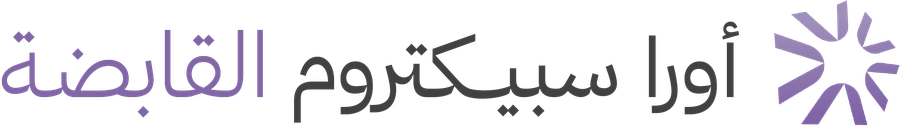 أورا سبيكتروم القابضة